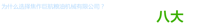 食用油精煉設(shè)備廠(chǎng)家_植物油精煉設(shè)備價(jià)格_動(dòng)物油精煉設(shè)備型號(hào)_小型生物柴油設(shè)備供應(yīng)商_焦作巨航糧油機(jī)械有限公司